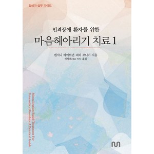 인격장애 환자를 위한 마음헤아리기 치료 1:임상가 실무 가이드, 앤서니 베이트먼,피터 포나기 저/석정호 역, 눈출판그룹