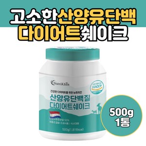 고소한 산양유 단백질 다이어트 쉐이크 500g HACCP인증 프로틴 가르시니아 비타민 미네랄 WPC 동물성 식물성 프로틴 함유, 1개