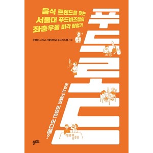 푸드 로드:음식 트렌드를 찾는 서울대 푸드비즈랩의 좌충우돌 미각 탐험기, 플루토, 문정훈서울대학교 푸드비즈랩