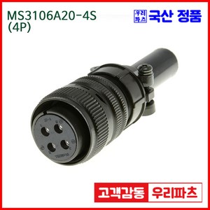 우리컴 MS3106A20-4S(4P)-(역심) MS커넥터 유진MS 연합정밀 원형커넥터 MS3106A20-4S 4/MS3102A20-4P MS3101A20-4P, 1개