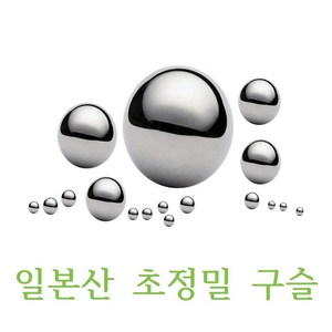 일본산 AKS 정밀 쇠구슬 판매, 0.5mm-100개, 1개