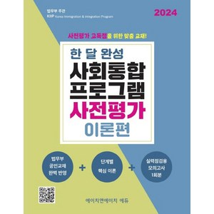 한 달 완성 사회통합프로그램 사전평가 이론편, 에이치앤에이치에듀(저), 에이치앤에이치에듀