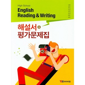 [최신판] 고등학교 자습서 평가문제집 겸용 독해와 작문 Reading & Witing / YBM 시사 신정현, 고등학교 자습서 평가 겸용 독해와 작문 (시사 신정현), 영어영역