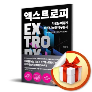 엑스트로피 기술은 어떻게 비즈니스를 바꾸는가 (마스크제공), 비즈니스북스, 김상윤