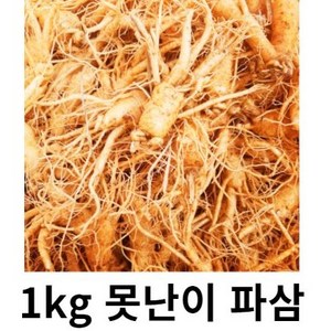 못난이 인삼 5년근 1kg 파지 인삼 홍삼용 인삼파삼1kg 금산인삼파삼1kg 수삼파삼 못난이인삼1kg, 2kg 인삼 파삼 세척( 0 ), 1개