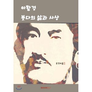 아함경 붓다의 삶과 사상, BOOKK(부크크)