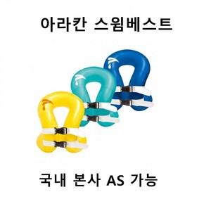 아라칸 스윔베스트 AIR, 블루, 1개