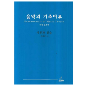 음악의 기초이론:이론과 실습, 수문당, 김홍인
