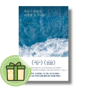 죽음이 물었다 어떻게 살 거냐고 #Book-in#빠른출발