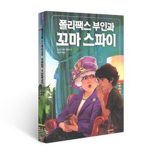 폴리팩스 부인과 꼬마 스파이