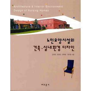 노인요양시설의 건축 실내환경 디자인, 교문사, 김대년,윤영선,변혜령,정미렴 공저