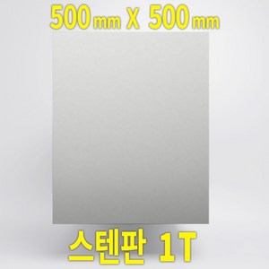 DIY 스테인리스판 SUS304 1T 절단, 1개