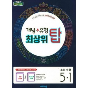 개념+유형 최상위 탑 초등수학 5-1 (2025년용), 비상교육, 수학영역, 초등5학년