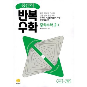 풍산자 반복수학 중학 수학 2-1 (2025년), 중등2학년, 지학사