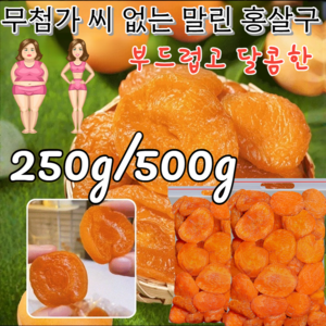 250g/500g 무첨가 씨 없는 말린 홍살구 무설탕 유기농 씨없는 건살구 부드럽고 달콤한/소화 개선, 250g, 1개