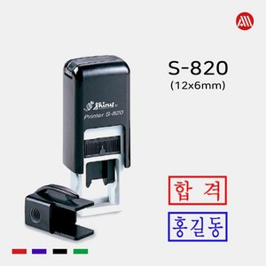 샤이니 자동스탬프 S-820 -12x6mm- S820 전결 휴가 합격 도장, 적색, 테두리 없음, 문자:010-9044-5282