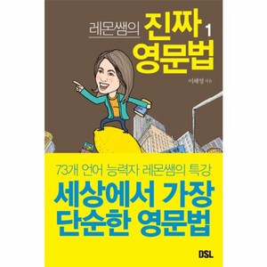 웅진북센 진짜 영문법 1 레몬쌤의 세상에서가장단순한영문법, One colo  One Size@1