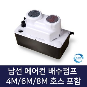 남선 에어컨배수펌프 호스포함, 1개, CPS-4MS