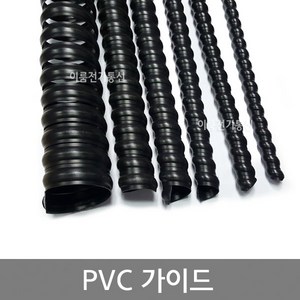 PVC가이드 14 20 22 30 38 45 55 65mm(파이) / 스파이럴 유압호스 튜브 보호가이드 / 전선정리 전선보호 케이블정리 케이블보호 / 2M, 1+1/2인치용 (내경55mm), 1개