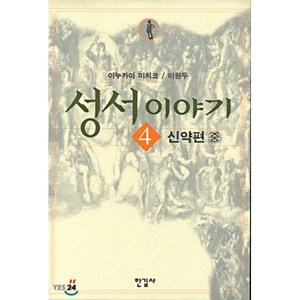 성서이야기 4:신약편(중), 한길사