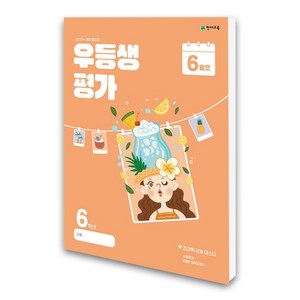 천재교육 우등생평가 6학년 6월호 (2024년)