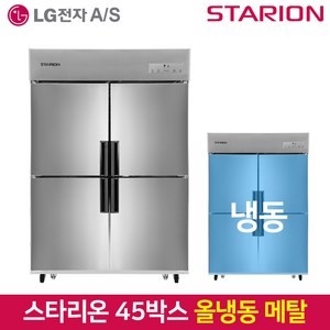 스타리온 업소용냉장고 SR-E45BAF 올냉동 2세대올메탈, 서울무료배송