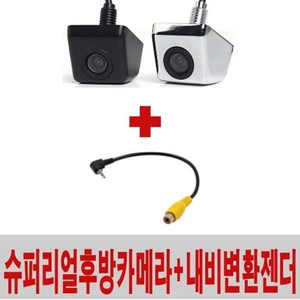 슈퍼리얼후방카메라 CCD급+내비변환젠더 아이나비 만도 파인 CNS 후방젠더, 후방카메라(크롬)+3.CNS전용젠더