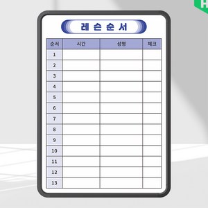 하나인쇄칠판 레슨 순서 대기 리스트 학원 500x700 화이트보드 주문 제작 인쇄칠판 보드판 도안, 일반형(알자석 부착 불가), 라운드1815_블랙프레임, 네이버톡톡전달