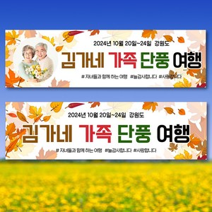 환갑 칠순 가족 여행 자유 문구 현수막 플랜카드 PC18 단풍 여행 문구형 /포토형 택1, 포토형, 180x50