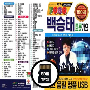 [더올스] 정품 USB / SD 7080 백승태 트롯가요 100곡, SD칩(효도라디오용)