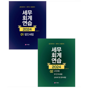 김문철 가치산책 2024 세무회계연습 1+2 세트, 4권으로 (선택시 취소불가)