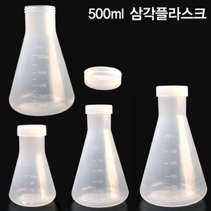 플라스틱 삼각플라스크 100ml ~ 미니 플라스크, 5. PP삼각플라스크 500ml(흰색뚜껑O)