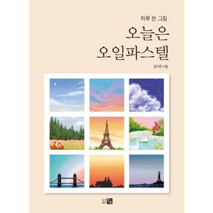 오늘은 오일파스텔, 도서출판 큰그림, 김지은