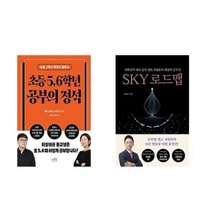 (서점추천) 초등 5 6학년 공부의 정석 + SKY 로드맵 (전2권), 초등5학년