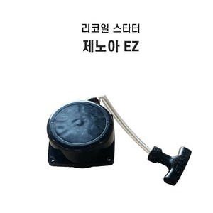 제노아 리코일스타트 리코일스타터 이지 EZ 타입 3420 3402 4302, 1개