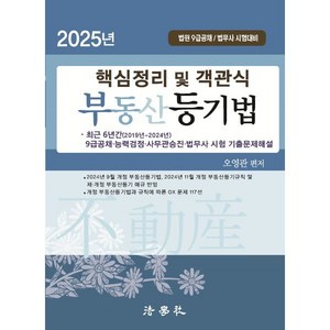 2025 핵심정리 및 객관식 부동산등기법 제9판, 법학사