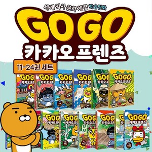 (+M문화상품권 5천원) Go Go 고고 카카오프렌즈 11-24권 세트 만화 책