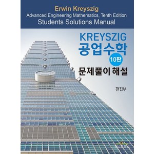 Keyszig 공업수학 문제풀이 해설:, 텍스트북스, 편집부 저