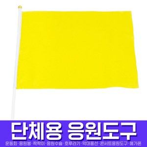 스투피드 응원깃발 70x50 (옐로우), 1개