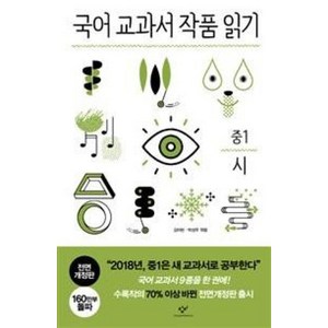 국어 교과서 작품 읽기 중1 시 (전면개정판)책, 창비