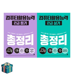 2025 시나공 컴퓨터활용능력 2급 필기+실기 총정리 세트 전2권 (사은품증정)