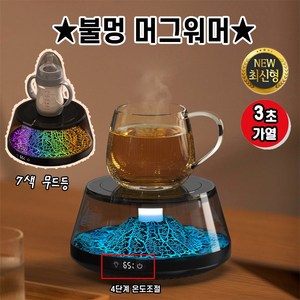 [3초 신속가열!!] 불멍 머그워머 다용도 4단 온도조절 컵워머 스마트 보온 컵 받침대 USB 사무실 핫탑, 1개, 블랙