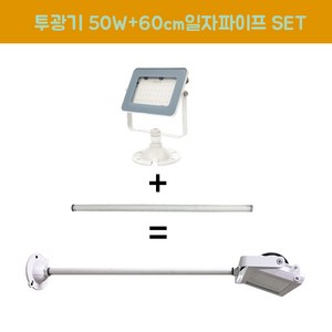 장수램프 LED 야외투광기 50W 연장파이프 일자 백색 SET, 50W백색 주광색+파이프, 1개