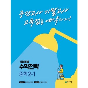 시험비법 수학전략 중학 2-1(2022):중간고사 기말고사 고득점을 예약하자!, 천재교육, 중등2학년