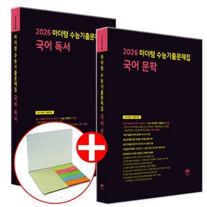 2026 수능대비 마더텅 수능기출문제집 고등 국어 독서+문학 세트 (2025년), 고등 3학년