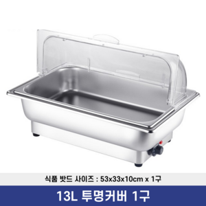 굿트렌드 업소용 중탕기 전기 워머기 사각 음식 보온기 차핑디쉬 뷔페 푸드 반찬 워머 그릇, 13L 투명커버 1구
