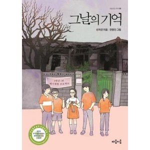 [마음이음]그날의 기억 (마음잇는아이 8), 마음이음