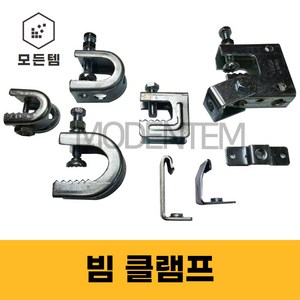 클램프 배관자재 빔 크램프 C형 C형강 고정 G H 소형 홀딩 그네형, H빔클램프, H빔 클램프, 1개