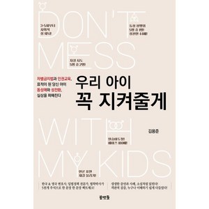 우리아이 꼭 지켜줄게 : 차별금지법과 인권교육 표적이 된 당신 아이 동성애와 성전환 실상을 파헤친다, 물맷돌, 김용준 저