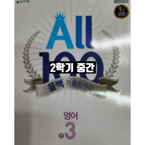 올백영어 중3-2 중간 동아 윤정미 / 올백 or 열공 랜덤발송(내용 동일), 중등3학년